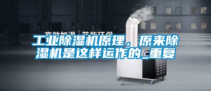 工業(yè)除濕機(jī)原理，原來除濕機(jī)是這樣運(yùn)作的_重復(fù)