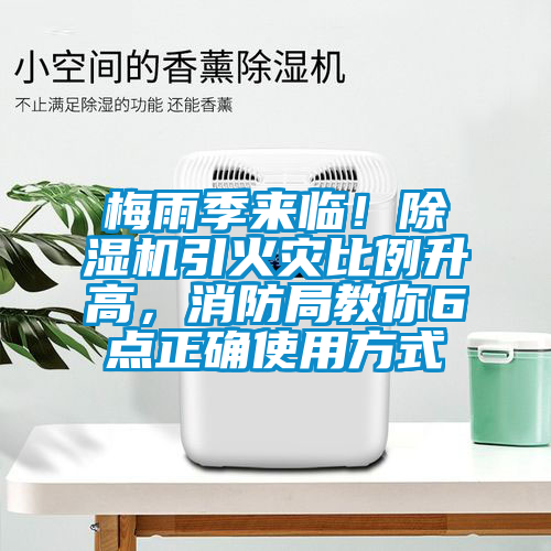 梅雨季來(lái)臨！除濕機(jī)引火災(zāi)比例升高，消防局教你6點(diǎn)正確使用方式