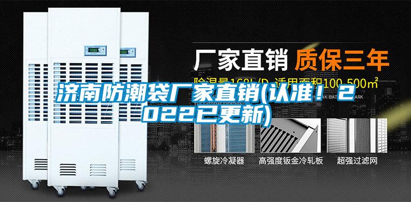 濟(jì)南防潮袋廠家直銷(認(rèn)準(zhǔn)！2022已更新)