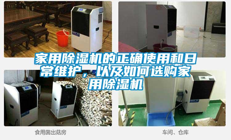 家用除濕機(jī)的正確使用和日常維護(hù)，以及如何選購家用除濕機(jī)