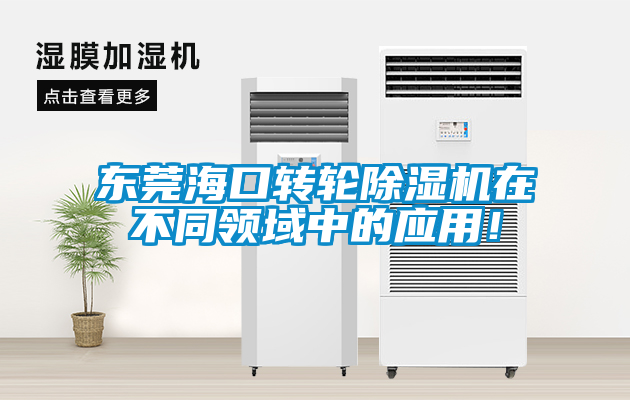 東莞?？谵D(zhuǎn)輪除濕機(jī)在不同領(lǐng)域中的應(yīng)用！