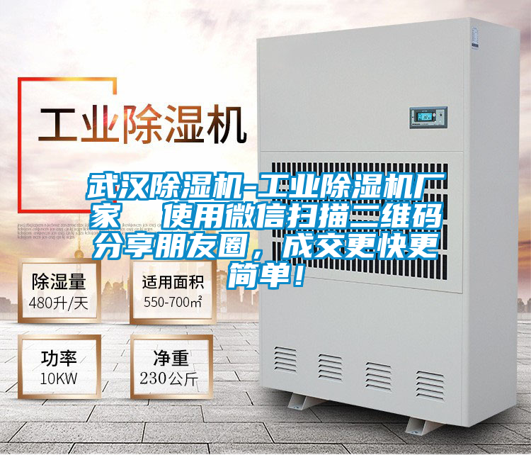 武漢除濕機(jī)-工業(yè)除濕機(jī)廠家  使用微信掃描二維碼分享朋友圈，成交更快更簡(jiǎn)單！