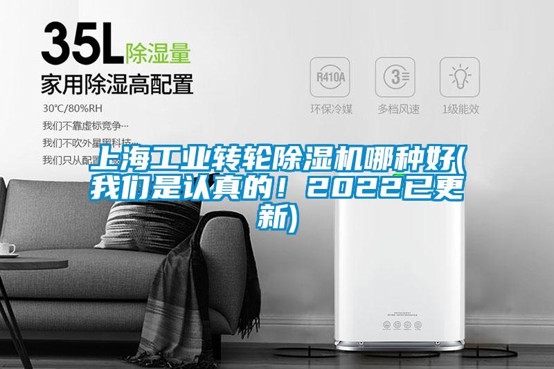 上海工業(yè)轉輪除濕機哪種好(我們是認真的！2022已更新)