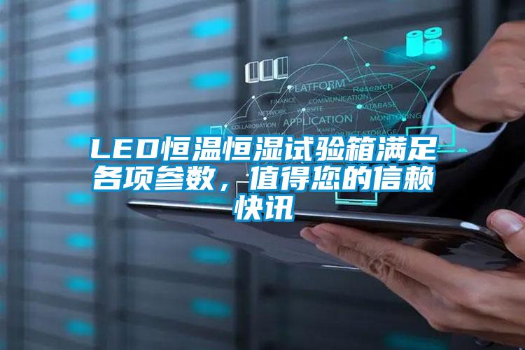 LED恒溫恒濕試驗箱滿足各項參數(shù)，值得您的信賴快訊