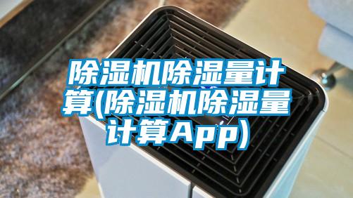 除濕機(jī)除濕量計算(除濕機(jī)除濕量計算App)