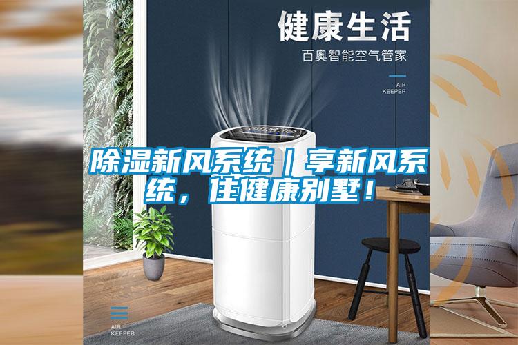 除濕新風(fēng)系統(tǒng)｜享新風(fēng)系統(tǒng)，住健康別墅！