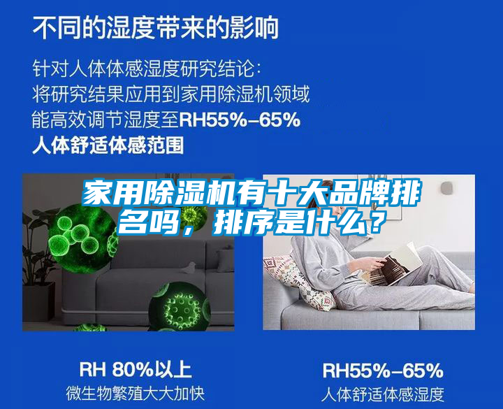 家用除濕機(jī)有十大品牌排名嗎，排序是什么？