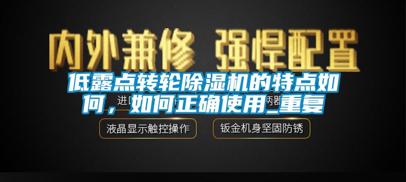低露點轉輪除濕機的特點如何，如何正確使用_重復