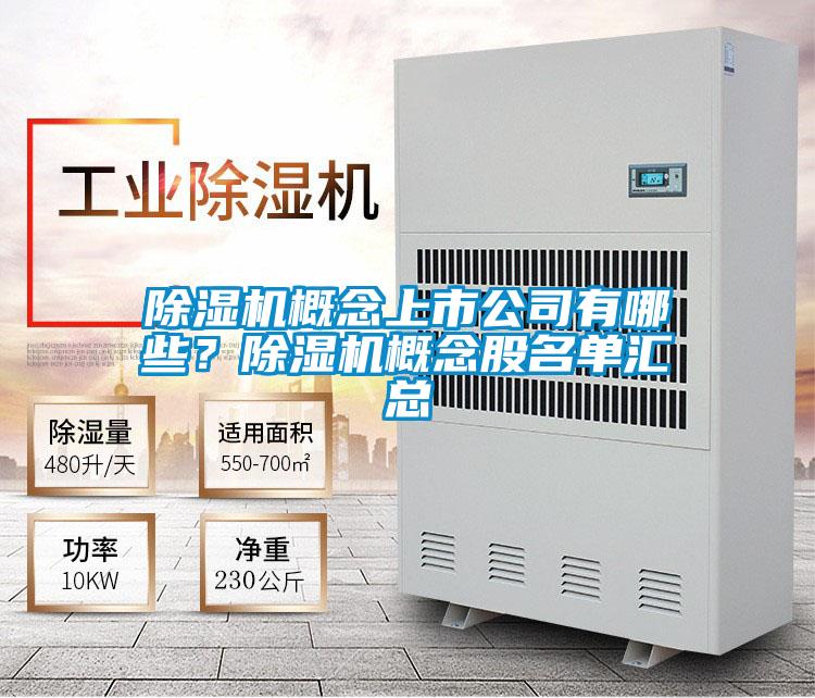 除濕機(jī)概念上市公司有哪些？除濕機(jī)概念股名單匯總
