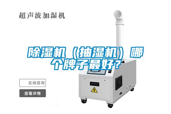 除濕機(jī)（抽濕機(jī)）哪個牌子最好？