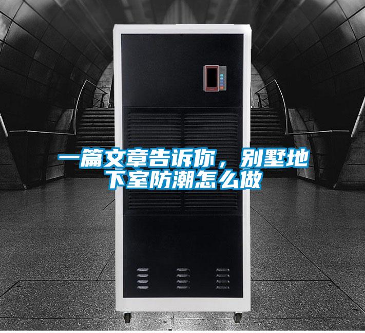 一篇文章告訴你，別墅地下室防潮怎么做