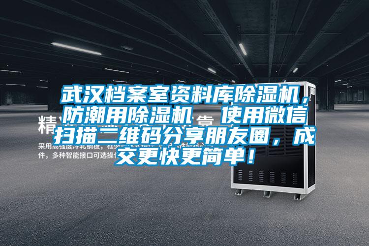 武漢檔案室資料庫除濕機，防潮用除濕機  使用微信掃描二維碼分享朋友圈，成交更快更簡單！