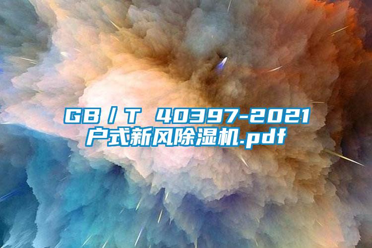GB／T 40397-2021戶式新風(fēng)除濕機.pdf