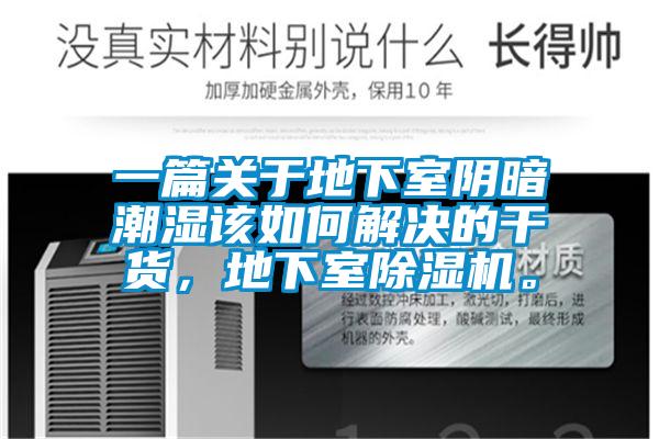 一篇關于地下室陰暗潮濕該如何解決的干貨，地下室除濕機。