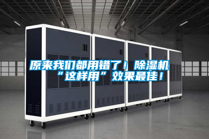 原來我們都用錯了！除濕機(jī)“這樣用”效果最佳！