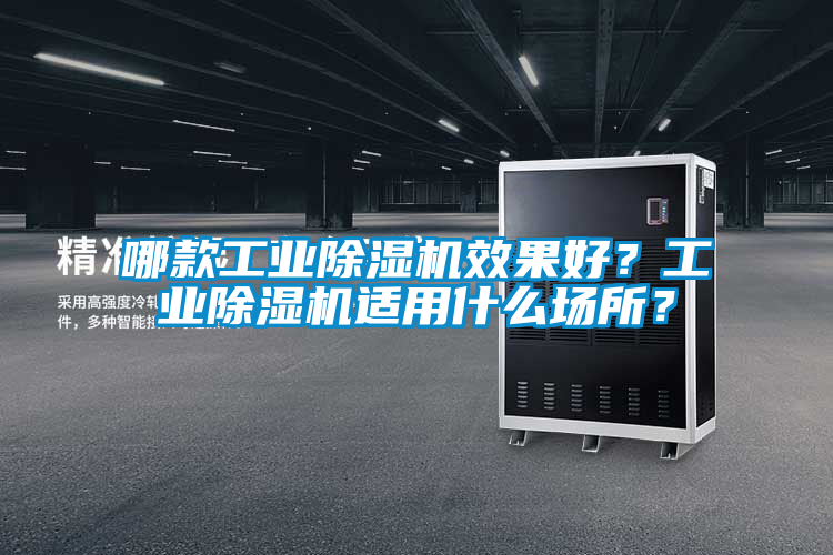 哪款工業(yè)除濕機(jī)效果好？工業(yè)除濕機(jī)適用什么場所？