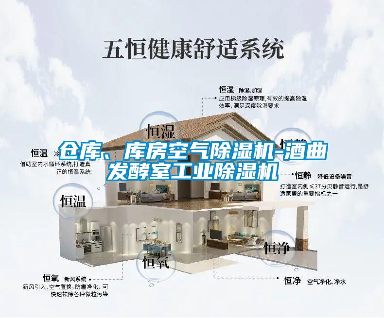 倉庫、庫房空氣除濕機-酒曲發(fā)酵室工業(yè)除濕機