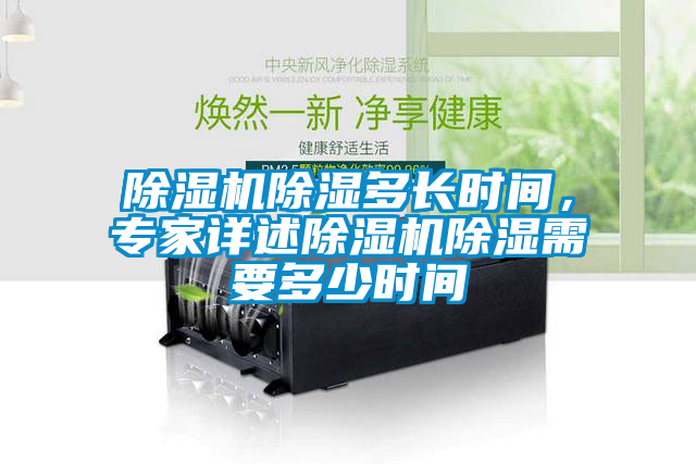 除濕機除濕多長時間，專家詳述除濕機除濕需要多少時間