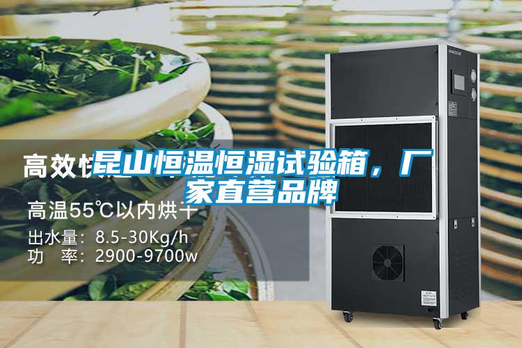 昆山恒溫恒濕試驗(yàn)箱，廠家直營(yíng)品牌