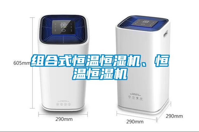 組合式恒溫恒濕機、恒溫恒濕機