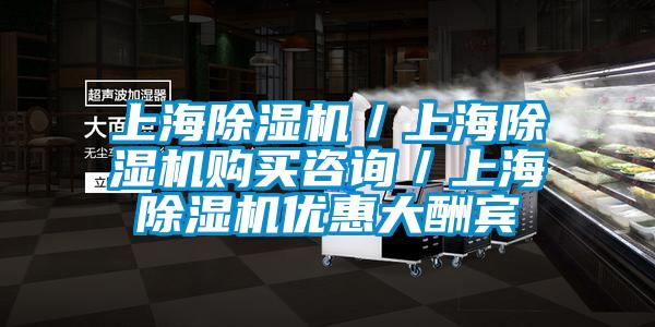 上海除濕機(jī)／上海除濕機(jī)購(gòu)買(mǎi)咨詢(xún)／上海除濕機(jī)優(yōu)惠大酬賓