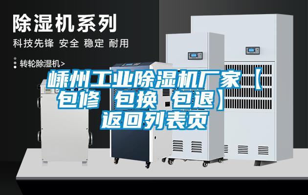 嵊州工業(yè)除濕機(jī)廠家【包修 包換 包退】 返回列表頁(yè)