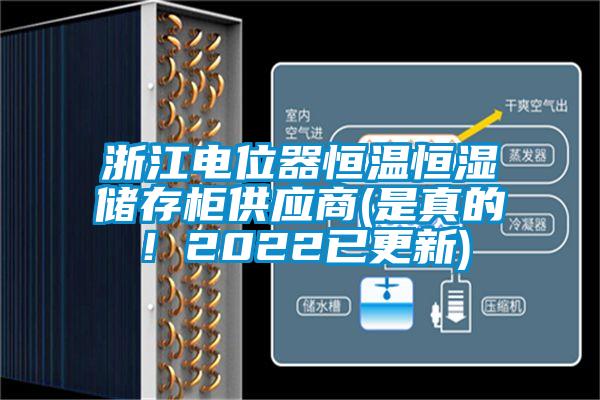 浙江電位器恒溫恒濕儲(chǔ)存柜供應(yīng)商(是真的！2022已更新)