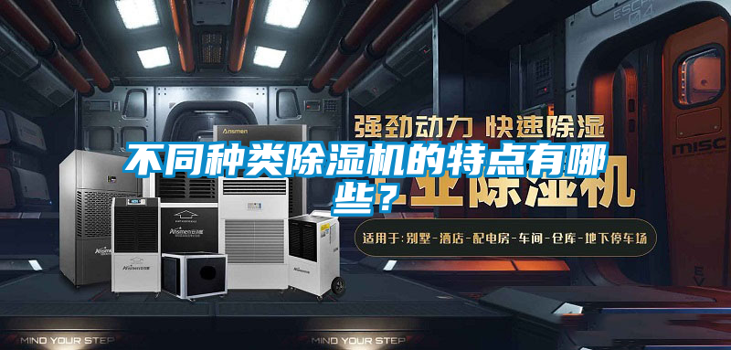 不同種類除濕機的特點有哪些？