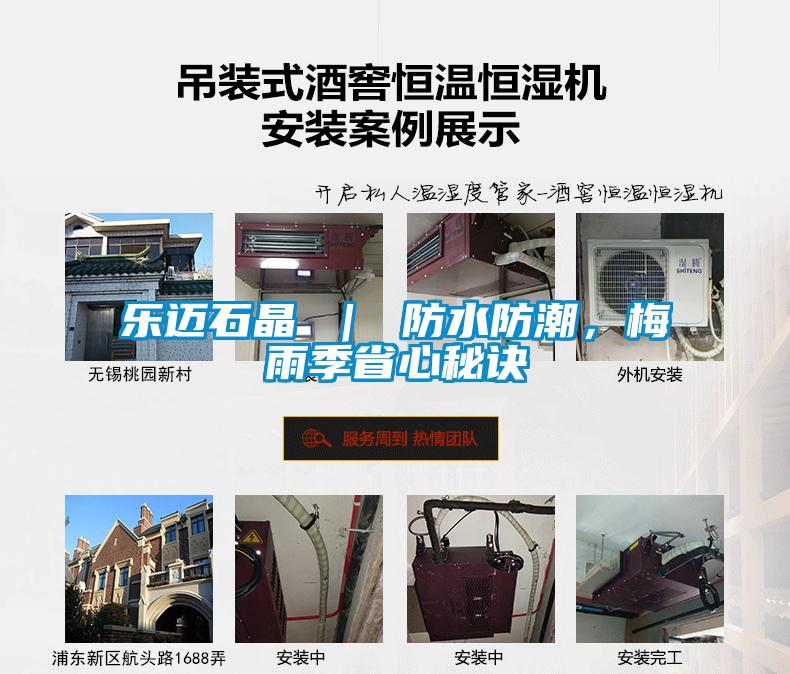 樂邁石晶 ｜ 防水防潮，梅雨季省心秘訣