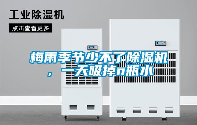 梅雨季節(jié)少不了除濕機，一天吸掉n瓶水