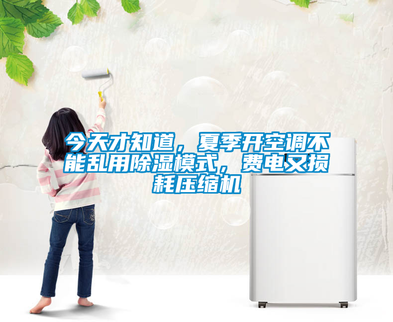 今天才知道，夏季開空調(diào)不能亂用除濕模式，費(fèi)電又損耗壓縮機(jī)