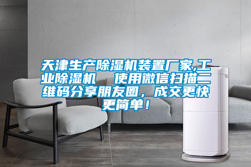 天津生產(chǎn)除濕機裝置廠家,工業(yè)除濕機  使用微信掃描二維碼分享朋友圈，成交更快更簡單！