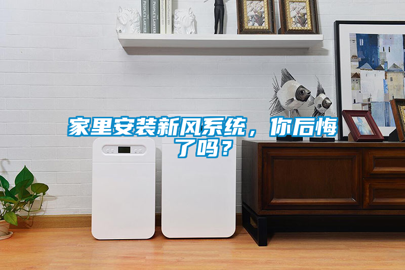 家里安裝新風(fēng)系統(tǒng)，你后悔了嗎？
