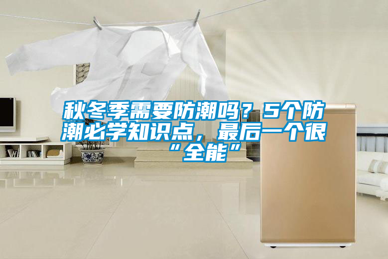 秋冬季需要防潮嗎？5個(gè)防潮必學(xué)知識(shí)點(diǎn)，最后一個(gè)很“全能”