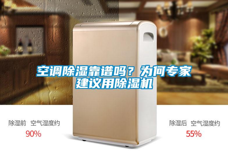 空調(diào)除濕靠譜嗎？為何專家建議用除濕機
