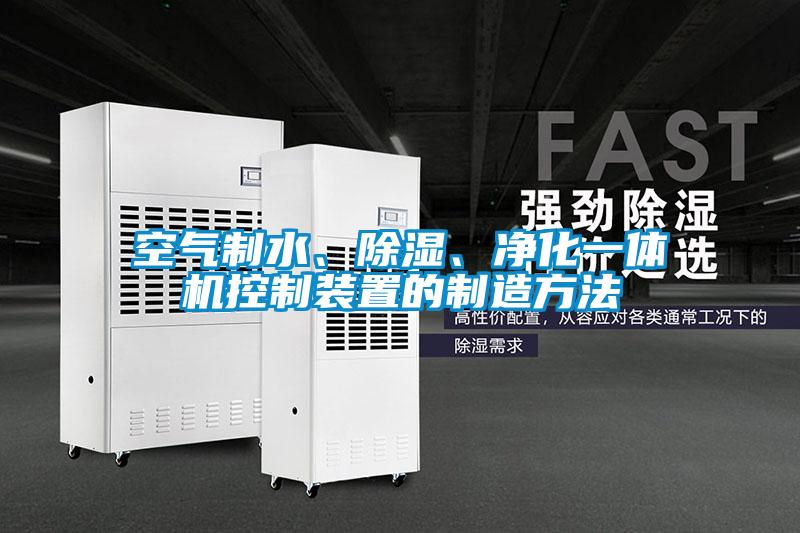 空氣制水、除濕、凈化一體機控制裝置的制造方法