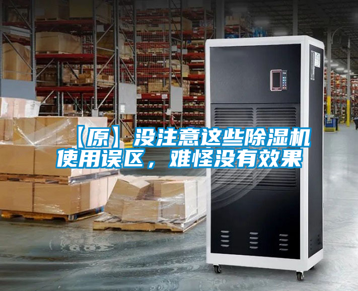 【原】沒注意這些除濕機(jī)使用誤區(qū)，難怪沒有效果