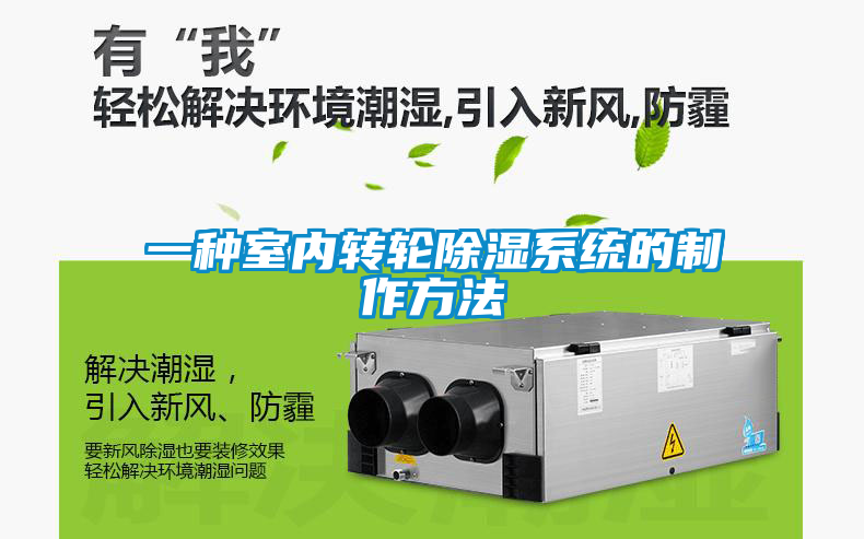 一種室內轉輪除濕系統(tǒng)的制作方法