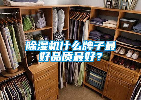 除濕機(jī)什么牌子最好品質(zhì)最好？