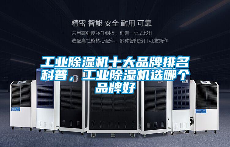 工業(yè)除濕機(jī)十大品牌排名科普，工業(yè)除濕機(jī)選哪個品牌好