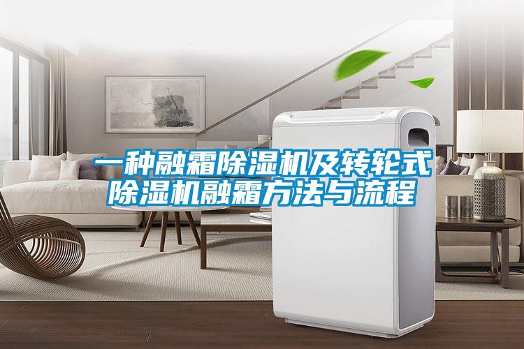 一種融霜除濕機及轉(zhuǎn)輪式除濕機融霜方法與流程