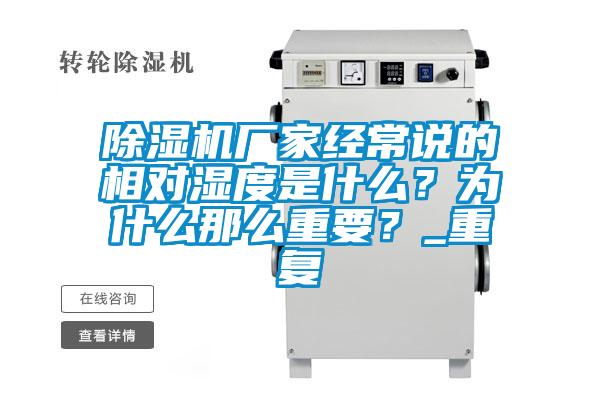 除濕機(jī)廠家經(jīng)常說的相對濕度是什么？為什么那么重要？_重復(fù)