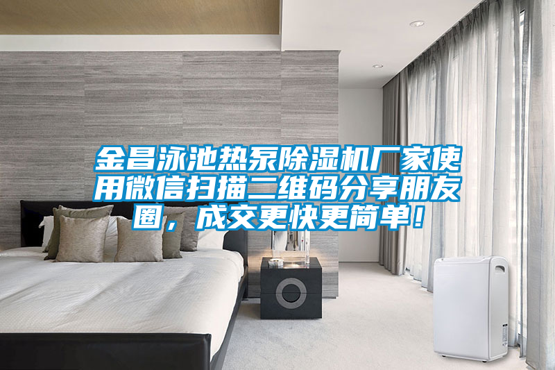 金昌泳池?zé)岜贸凉駲C(jī)廠家使用微信掃描二維碼分享朋友圈，成交更快更簡單！