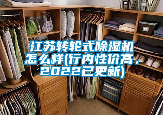 江蘇轉(zhuǎn)輪式除濕機(jī)怎么樣(行內(nèi)性價(jià)高，2022已更新)