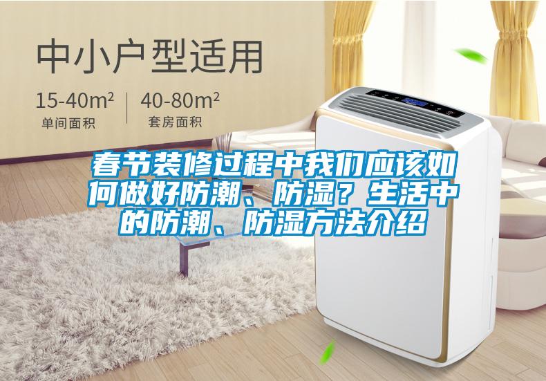 春節(jié)裝修過程中我們應(yīng)該如何做好防潮、防濕？生活中的防潮、防濕方法介紹