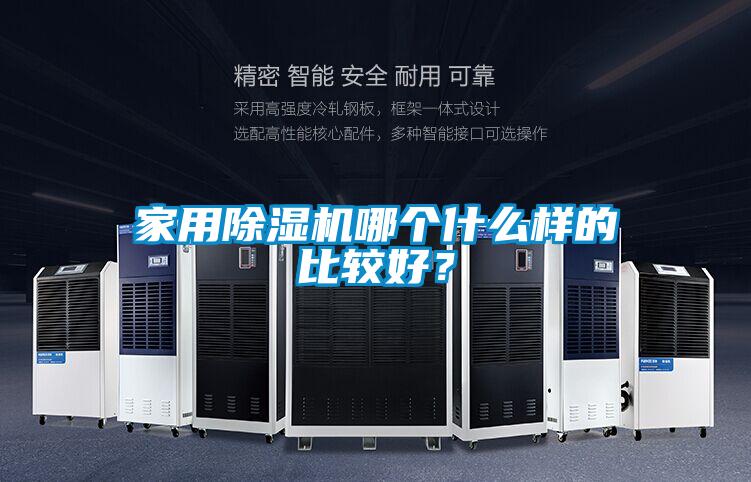 家用除濕機(jī)哪個(gè)什么樣的比較好？