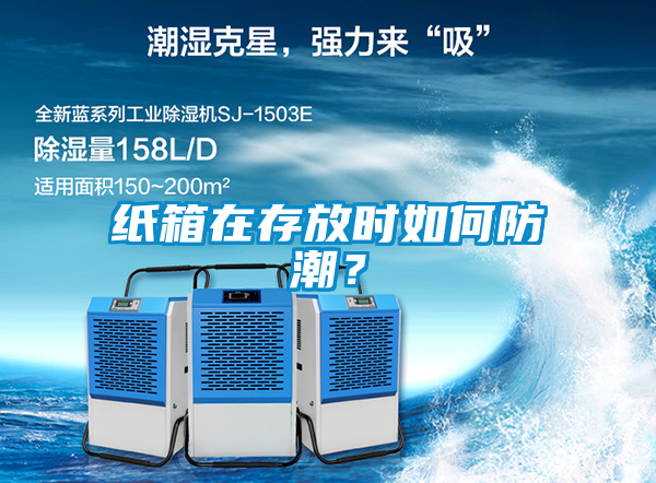 紙箱在存放時如何防潮？