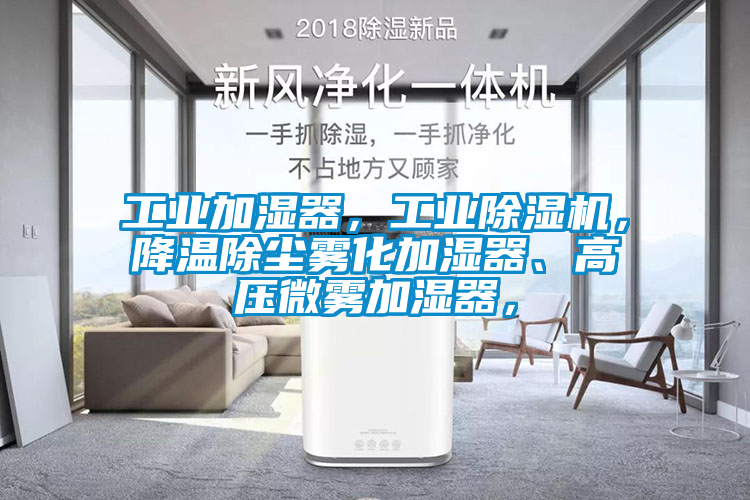 工業(yè)加濕器，工業(yè)除濕機，降溫除塵霧化加濕器、高壓微霧加濕器，