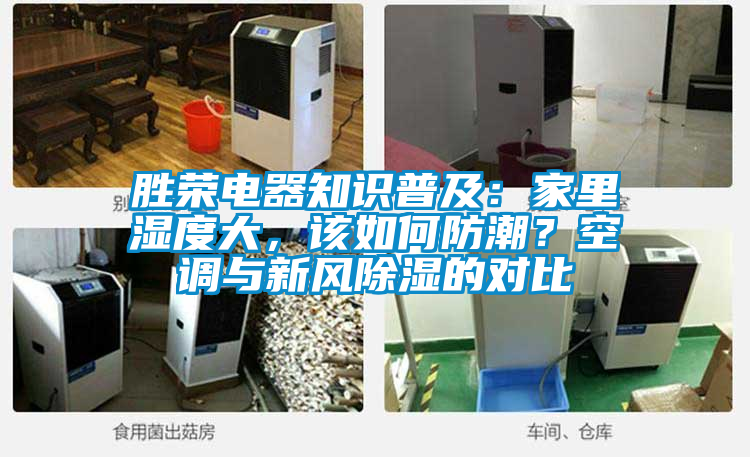 勝榮電器知識(shí)普及：家里濕度大，該如何防潮？空調(diào)與新風(fēng)除濕的對(duì)比