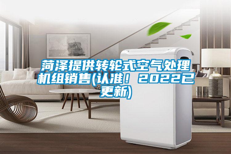 菏澤提供轉(zhuǎn)輪式空氣處理機組銷售(認(rèn)準(zhǔn)！2022已更新)